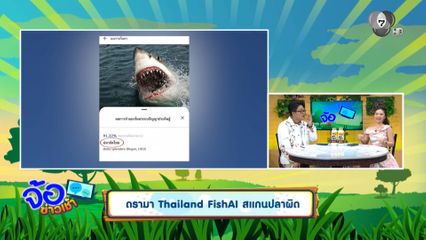 ดรามา Thailand FishAI สแกนปลาผิด