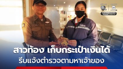 สาวท้อง 8 เดือน เก็บกระเป๋าเงินได้ ด้านในมีเงินหลักหมื่น รีบแจ้งตำรวจตามหาเจ้าของ