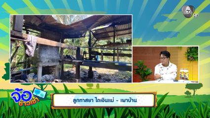 ลูกทาสยา ไถเงินแม่ - เผาบ้าน