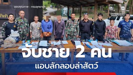 เจ้าหน้าที่ ขสป.ถ้ำเจ้าราม จับชาย 2 คน แอบล่าสัตว์ พบของกลางตะกวดและรังผึ้ง พร้อมยาบ้า