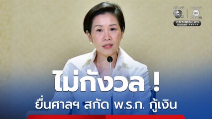 รัฐบาลไม่กังวล หลังพรรคประชาธิปัตย์ เตรียมยื่นศาลรัฐธรรมนูญ  สกัด พ.ร.ก. กู้เงิน