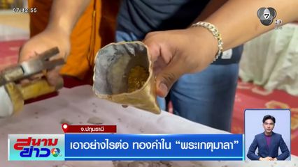 เอาอย่างไรต่อ ทองคำใน พระเกตุมาลา จ.ปทุมธานี