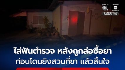 ชายวัย 65 ถูกตำรวจล่อซื้อยาเสพติด ก่อนคว้ามีดไล่ฟันตำรวจ สุดท้ายโดนยิงสวนบาดเจ็บสาหัสก่อนสิ้นใจ