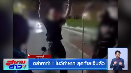 อย่าหาทำ ! โชว์ท่ายาก สุดท้ายเจ็บตัว จ.ชลบุรี