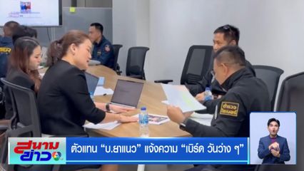 ตัวแทน บ.ยาแนว แจ้งความ เบิร์ด วันว่างๆ