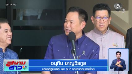 อนุทิน การันตี คนไทยต้องได้ดูบอลโลก 2026