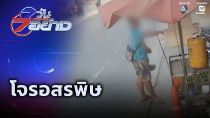 7 วัน 7 อย่าง : โจรอสรพิษ