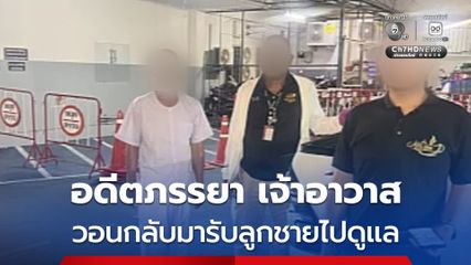 อดีตภรรยา เจ้าอาวาสวัดสนามไชย ทราบข่าวแล้วว่าอดีตสามียังมีชีวิต วอนอดีตสามีให้กลับมารับลูกชายที่ป่วยจิตเวชไปช่วยดูแลด้วย