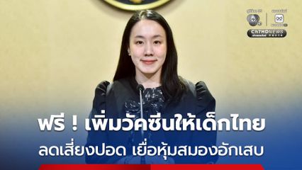 รัฐบาลเพิ่มวัคซีน “นิวโมคอคคัส” ให้เด็กไทยฟรี ลดเสี่ยงปอดอักเสบ เยื่อหุ้มสมองอักเสบ