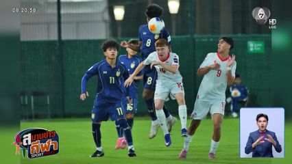 ทีมชาติไทย ประเดิมสนามพ่าย ทาจิกิสถาน 0-2 ในฟุตบอล U17 ชิงแชมป์เอเชีย