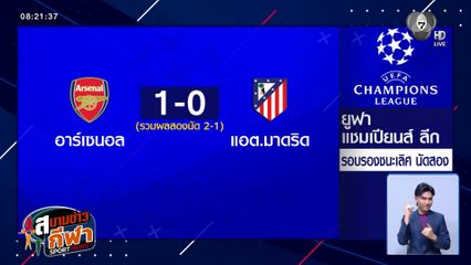 บูกาโย ซาการ์ ฮีโร ! ซัดประตูชัยพา อาร์เซนอล ชนะ แอต.มาดริด 1-0 เข้าชิง UCL