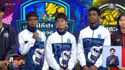ร่วมพูดคุยกับน้อง ๆ นักกีฬาจาก 4 ซีรีส์กีฬานักเรียน แชมป์กีฬา 7HD ถึงความพร้อมในปีนี้