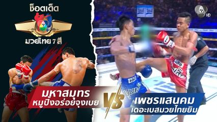 มหาสมุทร หมูปิ้งอร่อยจุงเบย vs เพชรแสนคม เดอะเบสมวยไทยยิม | ช็อตเด็ดแม่ไม้มวยไทย 7 สี