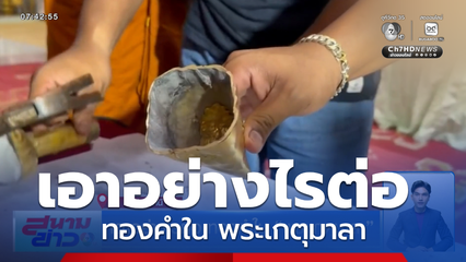 เอาอย่างไรต่อ ทองคำใน พระเกตุมาลา จ.ปทุมธานี