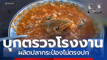 บุกตรวจโรงงานผลิตปลากระป๋อง