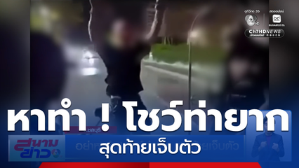 อย่าหาทำ ! โชว์ท่ายาก สุดท้ายเจ็บตัว จ.ชลบุรี