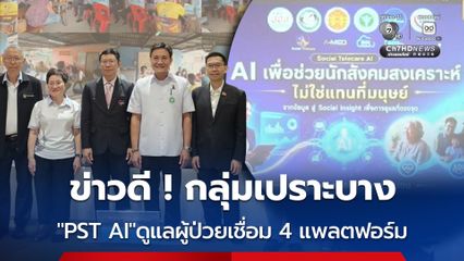 “PST AI”เชื่อมโยง 4 แพลตฟอร์ม พลิกโฉมระบบดูแลผู้ป่วยกลุ่มเปราะบาง ลดความเหลื่อมล้ำการเข้าถึงสิทธิสวัสดิการ
