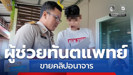 บุกจับหนุ่มผู้ช่วยทันตแพทย์ ขายคลิปอนาจาร