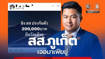 สส.ภูเก็ต พรรคประชาชน ร้อง “นายกฯ” เร่งจัดการ “มาเฟียหาดฟรีด้อม” หลังถูกข่มขู่หนัก