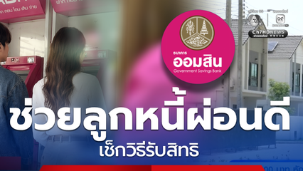 ออมสินดูแลลูกหนี้ผ่อนดีลดดอกเบี้ย0.5% ต่อปี เช็กวิธีรับสิทธิ