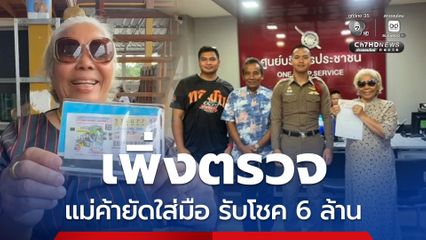 ดวงเฮง เพิ่งตรวจลอตเตอรี่ ถูกรางวัลที่ 1 รับโชค 6 ล้าน