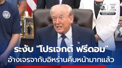 “ทรัมป์” ระงับ “โปรเจกต์ ฟรีดอม” ชั่วคราว อ้างเจรจาทำข้อตกลงกับอิหร่านคืบหน้าไปมากแล้ว