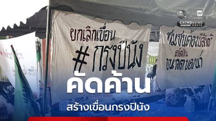 หยุด! สร้างเขื่อนกรงปินัง ชาวบ้านรวมตัวคัดค้าน หวั่นส่งผลกระทบร้ายแรง