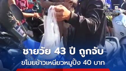 ชายวัย 43 ขโมยข้าวเหนียวหมูปิ้ง 40 บาท ถูกจับได้คาหนังคาเขา