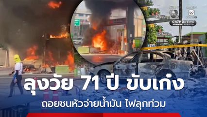 ระทึกปั๊มน้ำมัน ลุงวัย 71 ปี ขับเก๋ง เข้าเกียร์ผิด เหยียบคันเร่งพลาด ถอยชนหัวจ่ายน้ำมัน ไฟลุกท่วม