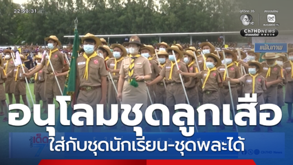 ศธ. อนุโลมใส่เครื่องแบบลูกเสือกับชุดนักเรียน-ชุดพละ