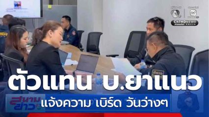 ตัวแทน บ.ยาแนว แจ้งความ เบิร์ด วันว่างๆ