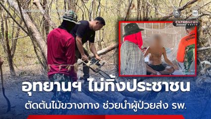 อุทยานฯ ไม่ทิ้งประชาชน ตัดต้นไม้ขวางทาง ช่วยนำผู้ป่วยส่ง รพ.