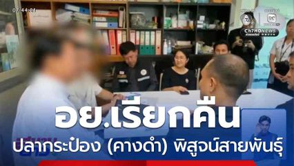 อย.เรียกคืนปลากระป๋อง (คางดำ) พิสูจน์สายพันธุ์