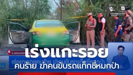 เร่งแกะรอยคนร้าย ฆ่าคนขับรถแท็กซี่หมกป่า