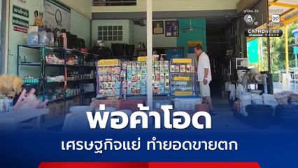 พ่อค้าร้านสินค้าเกษตรโอด เศรษฐกิจแย่ ข้าวของแพงขึ้น ทำยอดขายตก ลูกค้าหาย