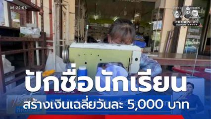 ปักชื่อนักเรียน สร้างเงินเฉลี่ยวันละ 5,000 บาท
