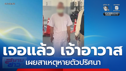 เจอแล้ว เจ้าอาวาสวัดสนามไชย