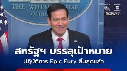 “มาร์โค รูบิโอ” เผยปฏิบัติการ Epic Fury สิ้นสุดแล้ว อ้างสหรัฐฯ บรรลุเป้าหมายแล้ว