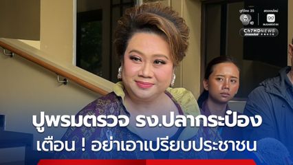 สคบ.ลุยตรวจโรงงานปลากระป๋องบ่ายนี้ “ศุภมาส” ขอผู้ประกอบการอย่าซ้ำเติมเอาเปรียบประชาชน