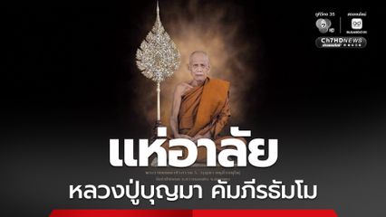 แห่อาลัย “หลวงปู่บุญมา” วัดป่าสีห์พนม จ.สกลนคร ละสังขาร สิริอายุรวม 98 ปี 72 พรรษา