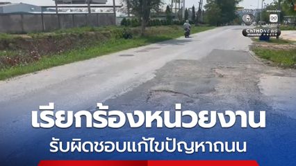 ชาวบ้านเรียกร้องหน่วยงานที่เกี่ยวข้อง รับผิดชอบแก้ไขปัญหาถนน เพราะเกิดอุบัติเหตุบ่อยครั้ง