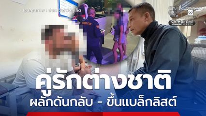 ตม.ภูเก็ต ผลักดันคู่รักต่างชาติ-ขึ้นแบล็กลิสต์ หลังทำอนาจารบนรถตุ๊กตุ๊ก