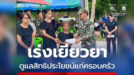 อุทยานแห่งชาติทับลาน ร่วมใจส่ง อส.อช. สู่สัมปรายภพ เร่งเยียวยาดูแลสิทธิประโยชน์แก่ครอบครัว พร้อมช่วยเหลือสวัสดิการเต็มกำลัง