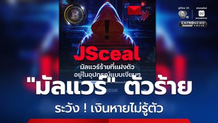 ระวัง ! มัลแวร์ตัวร้าย แฝงตัวในคอมพิวเตอร์ อาจเงินหายไม่รู้ตัว