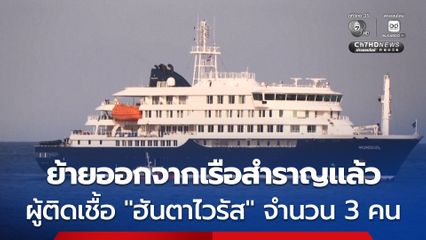 เคลื่อนย้ายผู้ติดเชื้อ “ฮันตาไวรัส” จำนวน 3 คน ออกจากเรือสำราญแล้ว ส่วนผู้โดยสารนับร้อยคนยังถูกกักตัวบนเรือ