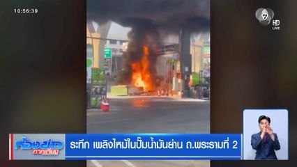 ระทึก เพลิงไหม้ในปั๊มน้ำมันย่าน ถ.พระรามที่ 2