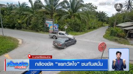กล้องชัด แยกวัดใจ ชนกันสนั่น
