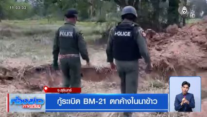 กู้ระเบิด BM-21 ตกค้างในนาข้าว