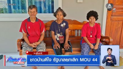 ชาวบ้านดีใจ รัฐบาลยกเลิก MOU 44