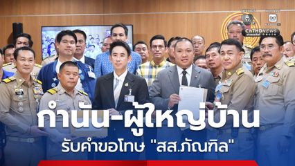 “พลพีร์” รับไม่ได้ “สส.ภัณฑิล” ดูหมิ่น “กำนัน-ผู้ใหญ่บ้าน” รอดูบทลงโทษแม้จะขอโทษแล้วก็ตาม